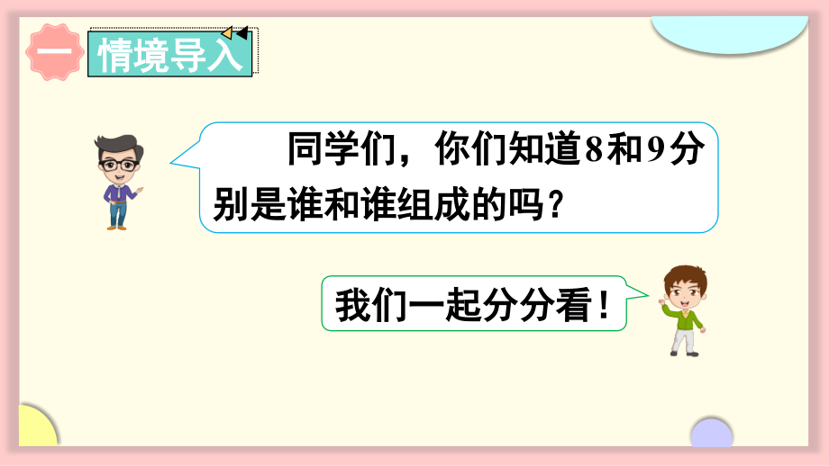 2022人教版一年级数学上册PPT课件-6-10的认识和加减法第6课时 8和9的分与合_第2页