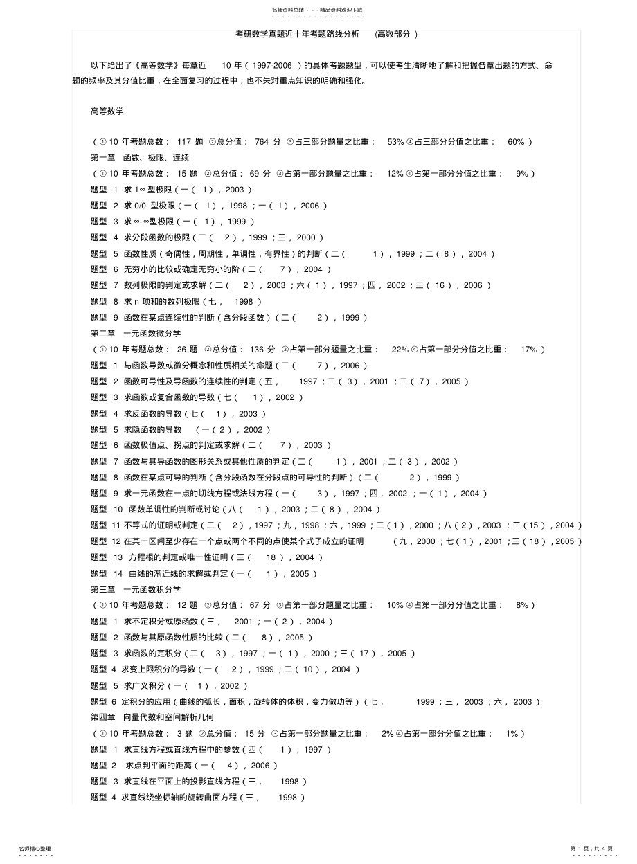 考研数学真题近十年考题路线分析2_第1页