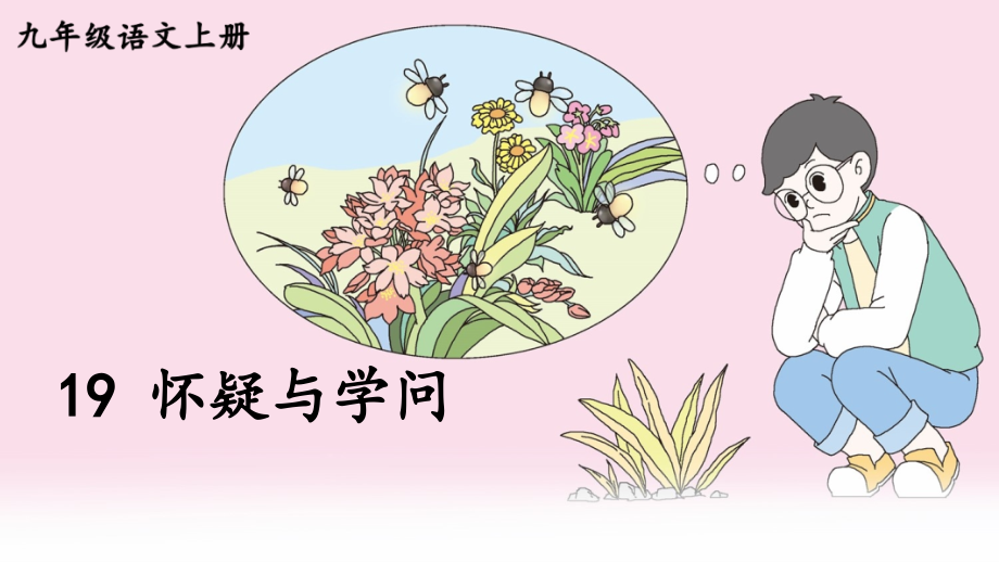 部编版九年级语文上册第19课《怀疑与学问》精美ppt课件_第1页