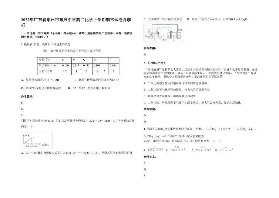 2022年广东省潮州市东凤中学高二化学上学期期末试卷含解析_第1页