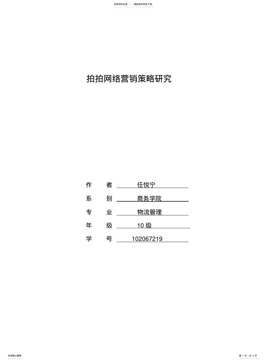 拍拍网案例分析作业_第1页