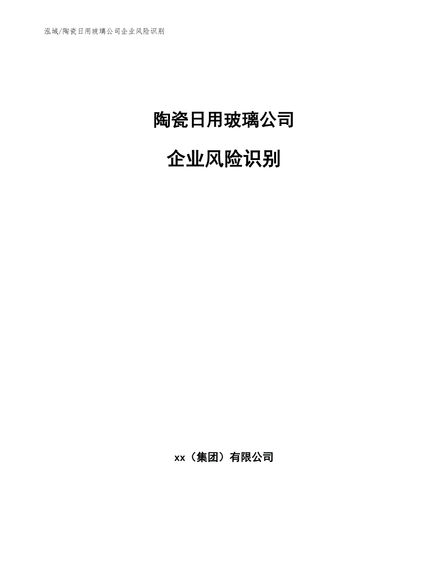 陶瓷日用玻璃公司企业风险识别【参考】_第1页