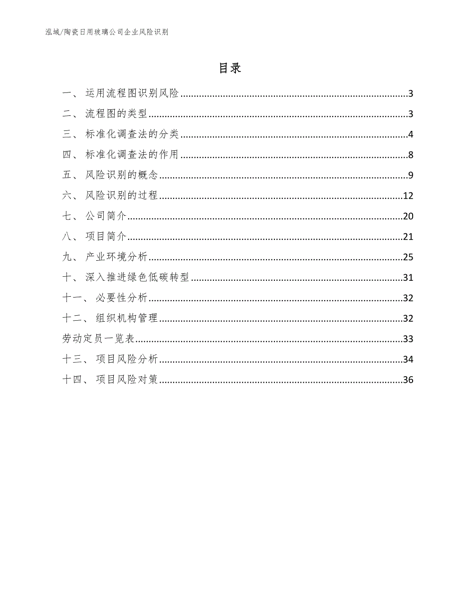 陶瓷日用玻璃公司企业风险识别【参考】_第2页