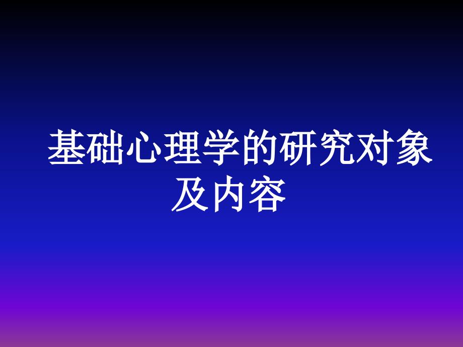 心理咨询师资格考试内容基础心理学PPT课件_第1页