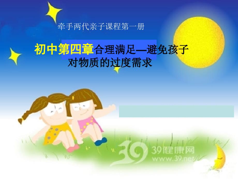 牵手两代亲子课程初中第一册第四章《合理满足—避免孩子对物质的过度需求》课件_第1页