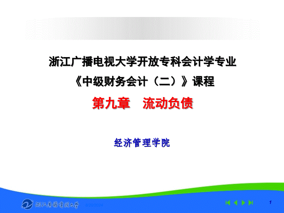 浙江广播电视大学开放专科会计学专业《中级财务会计》_第1页