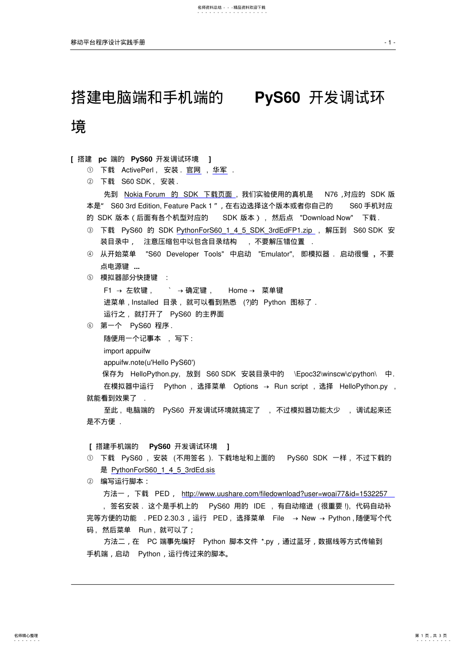 搭建电脑端和手机端的PyS60开发调试环境_83570170_第1页