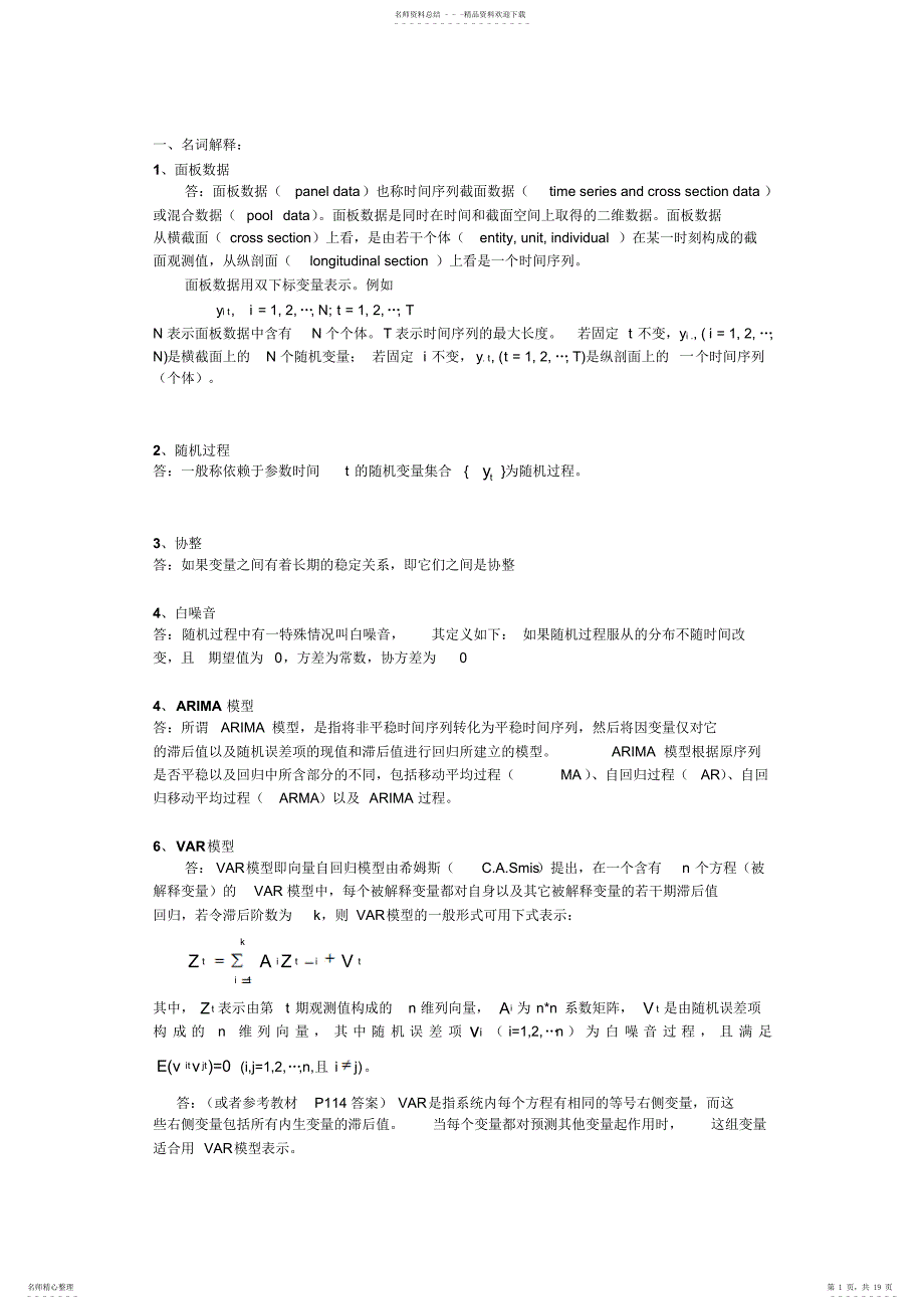 统计软件Eviews试题库_第1页