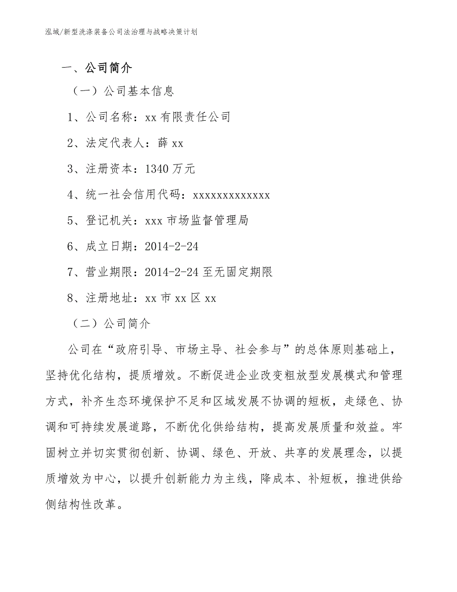 新型洗涤装备公司法治理与战略决策计划（参考）_第3页