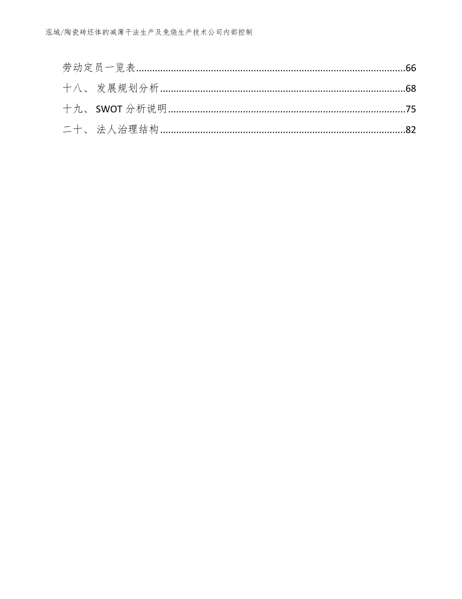 陶瓷砖坯体的减薄干法生产及免烧生产技术公司内部控制【参考】_第2页