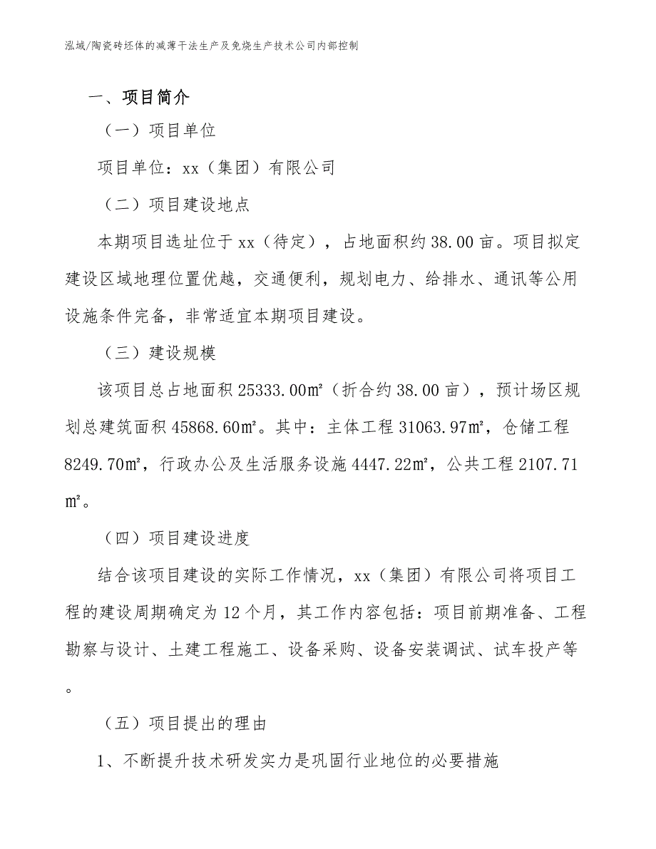 陶瓷砖坯体的减薄干法生产及免烧生产技术公司内部控制【参考】_第3页