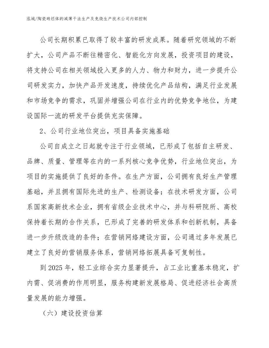 陶瓷砖坯体的减薄干法生产及免烧生产技术公司内部控制【参考】_第4页