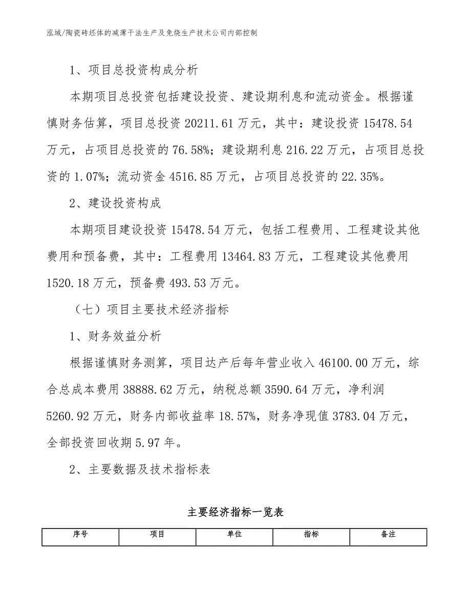 陶瓷砖坯体的减薄干法生产及免烧生产技术公司内部控制【参考】_第5页