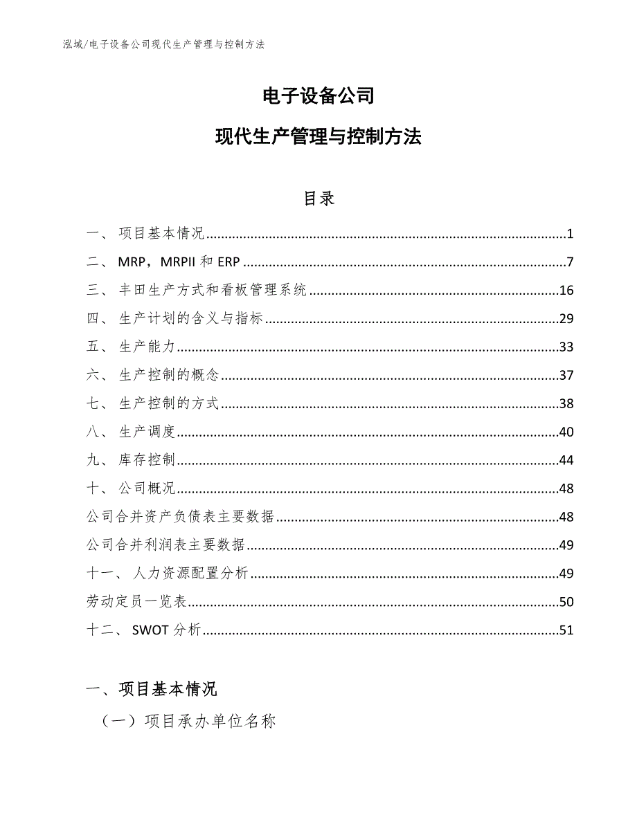 电子设备公司现代生产管理与控制方法_第1页