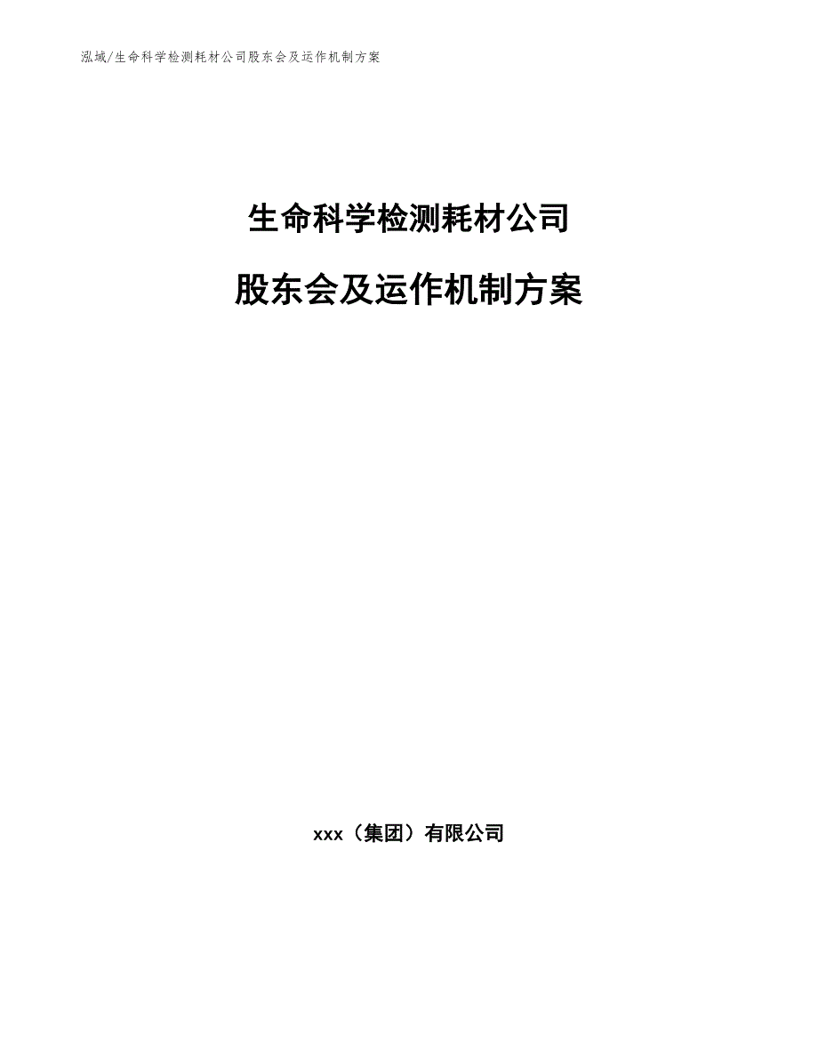 生命科学检测耗材公司股东会及运作机制方案【范文】_第1页