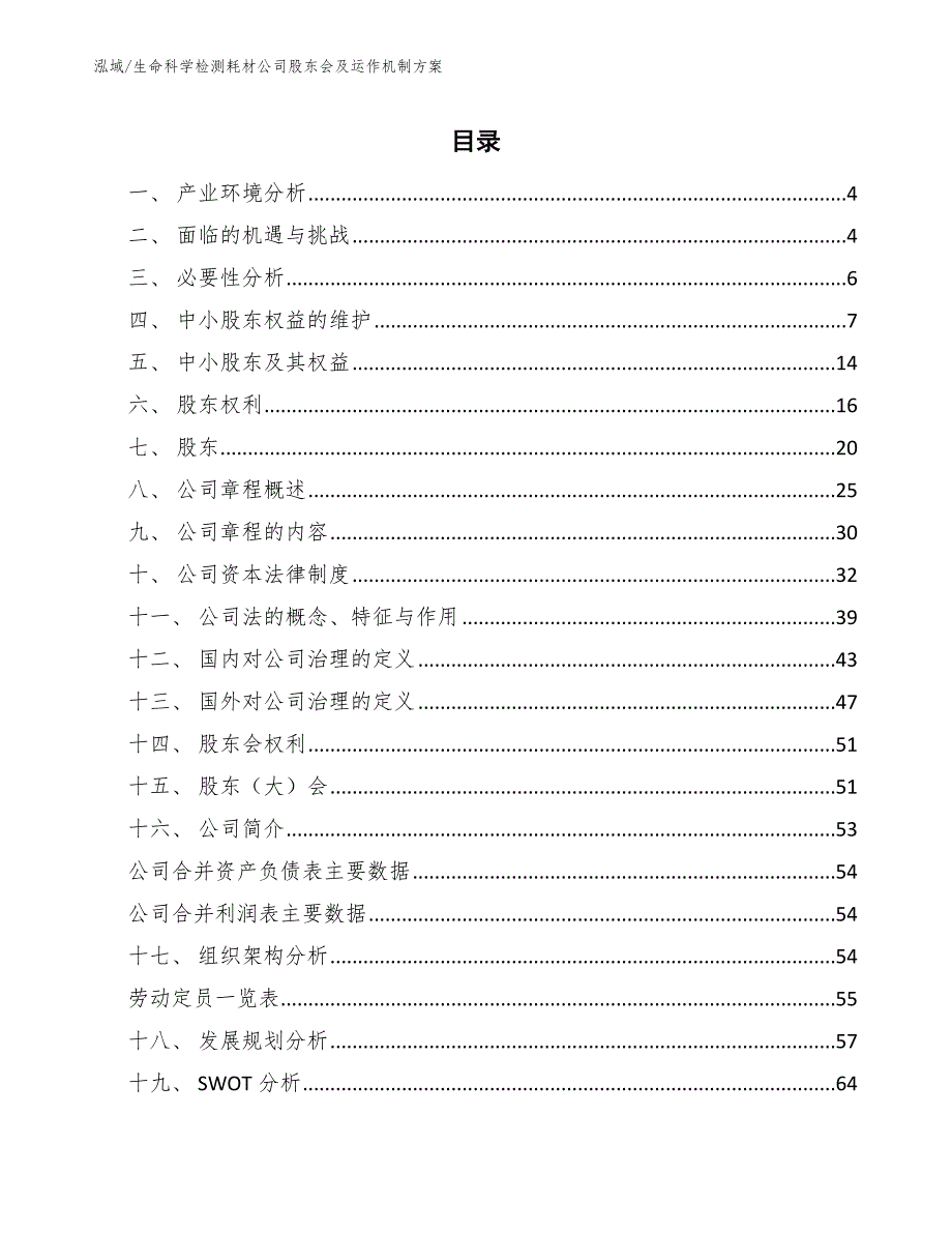 生命科学检测耗材公司股东会及运作机制方案【范文】_第2页