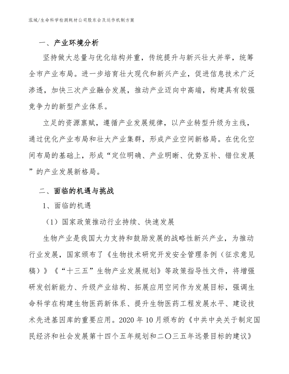 生命科学检测耗材公司股东会及运作机制方案【范文】_第4页