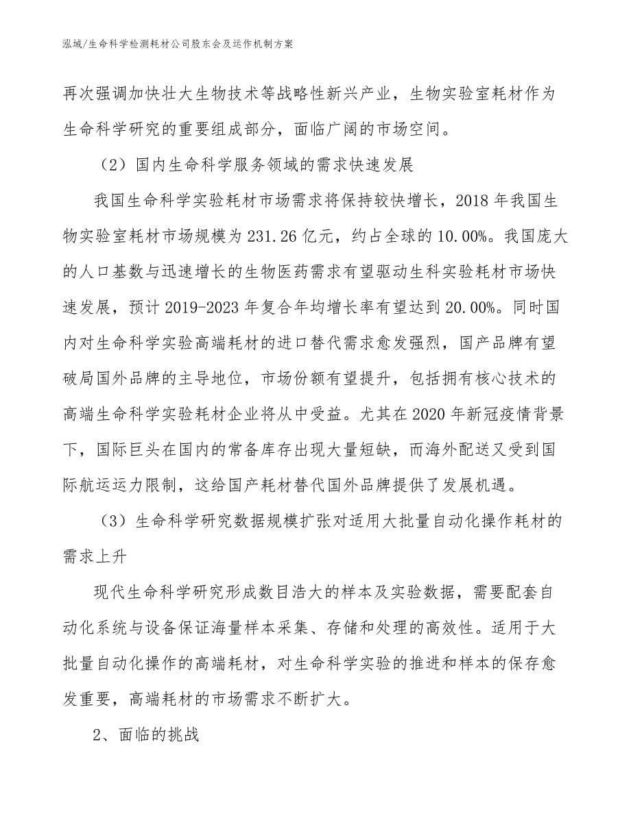 生命科学检测耗材公司股东会及运作机制方案【范文】_第5页