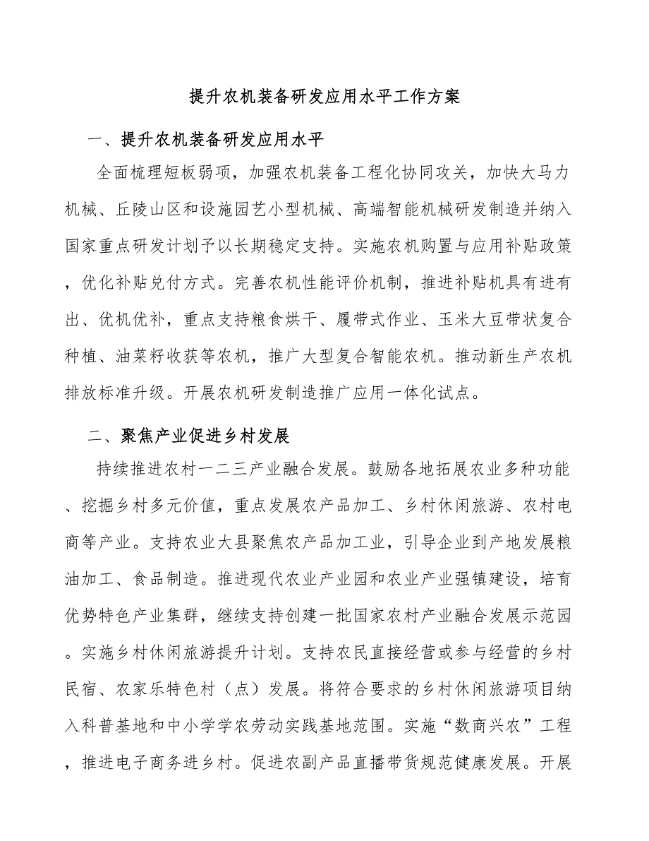 提升农机装备研发应用水平工作方案_第1页