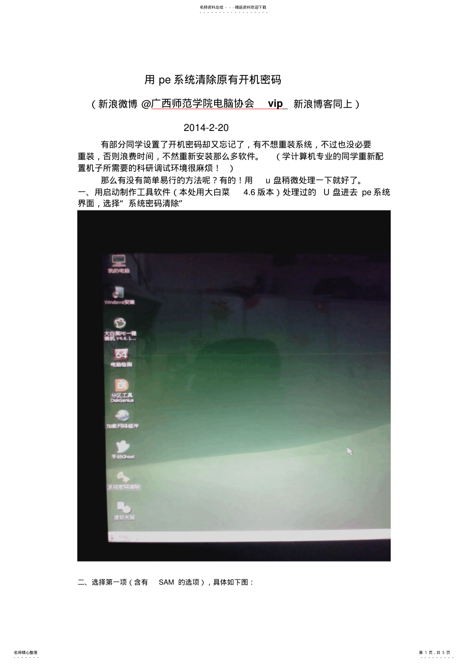 用pe系统清除电脑原有开机密码_第1页