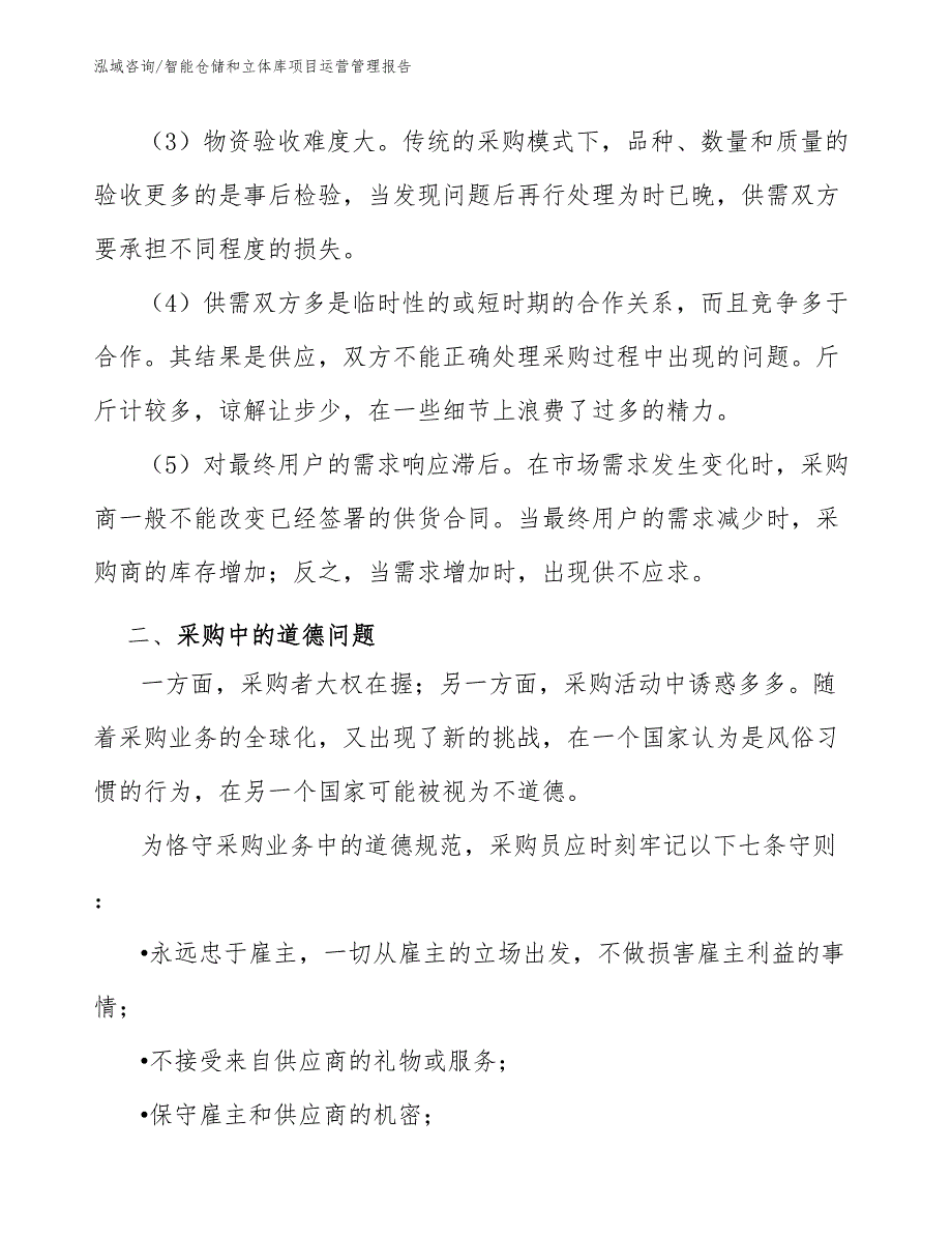 智能仓储和立体库项目运营管理报告_第4页