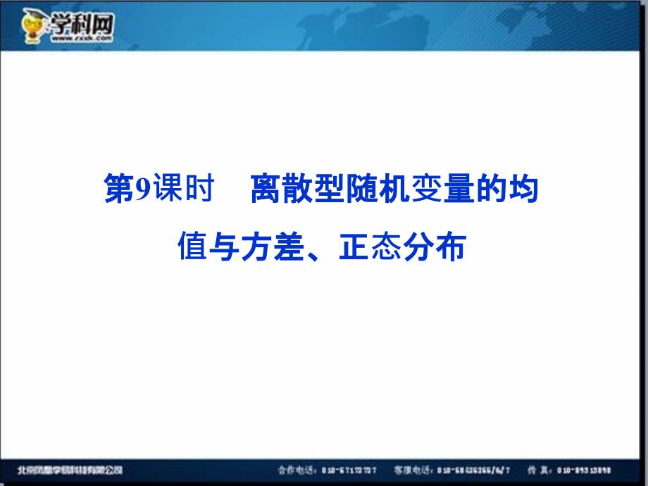 优化方案数学一轮课件10.9离散型随机变量的均值与方差正态分布_第1页