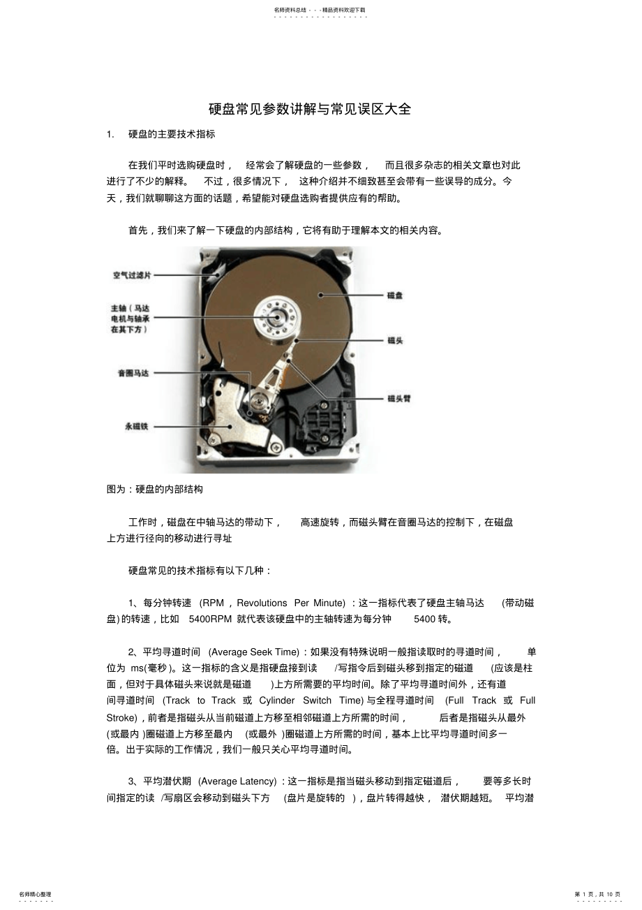 硬盘常见参数讲解与常见误区大全_第1页