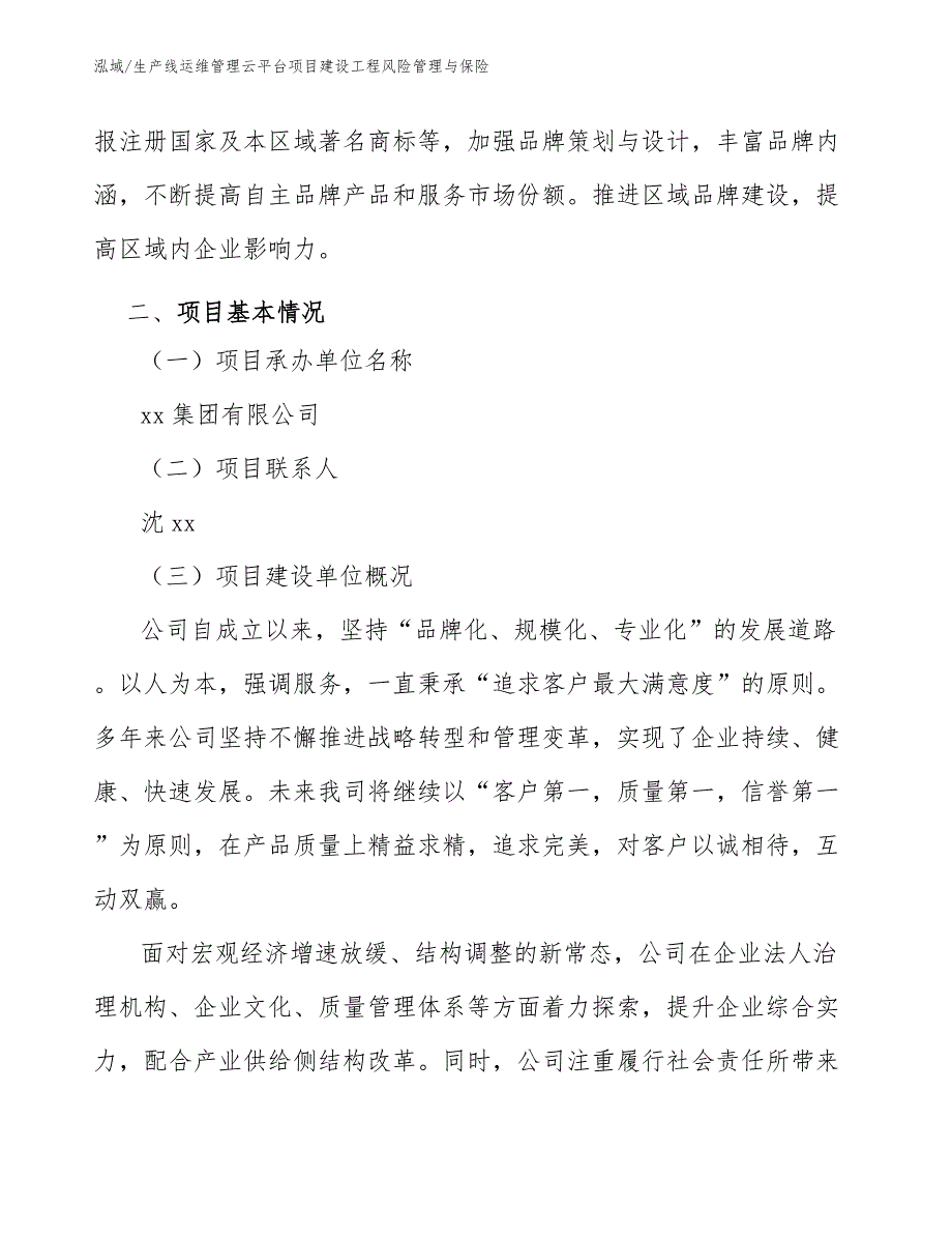 生产线运维管理云平台项目建设工程风险管理与保险_第3页