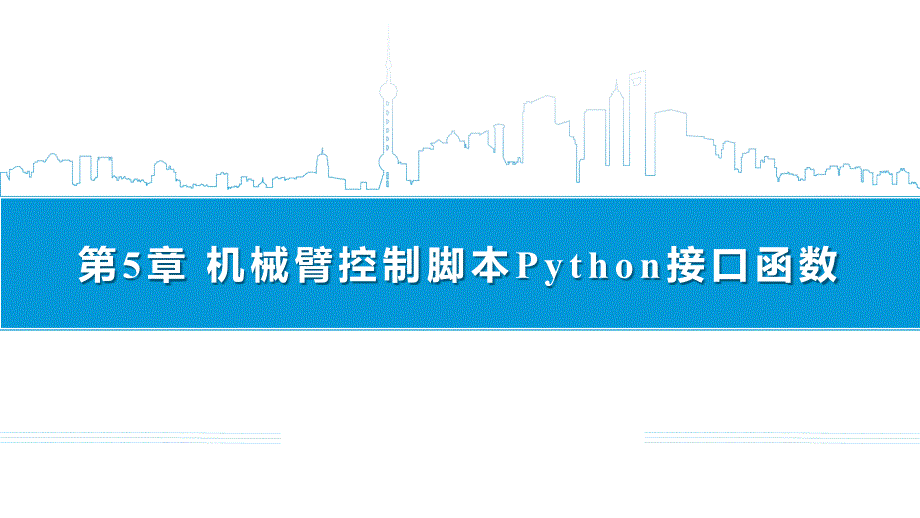 机器人Python编程与开发-第5章-机械臂控制脚本Python接口函数_第1页