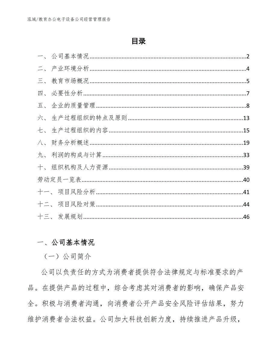 教育办公电子设备公司经营管理报告【范文】_第2页