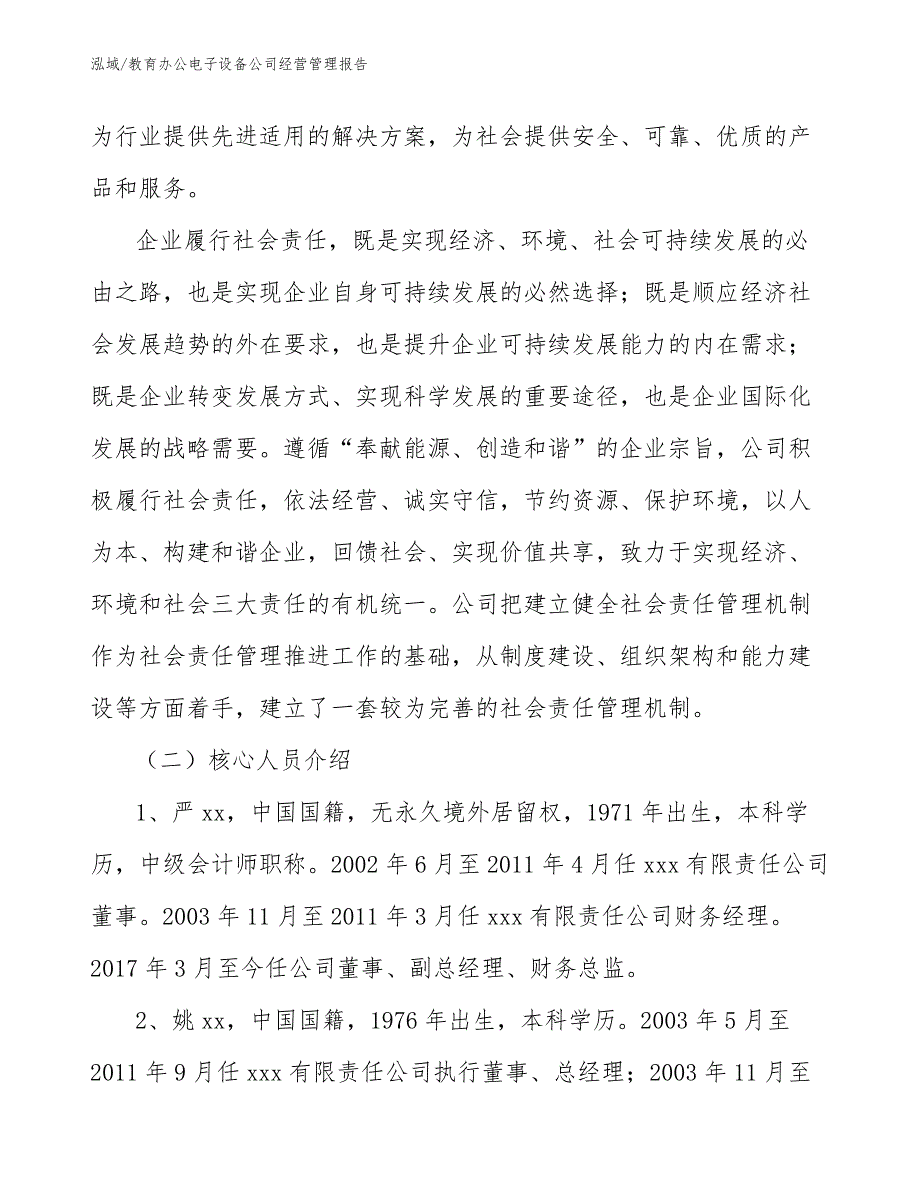 教育办公电子设备公司经营管理报告【范文】_第3页