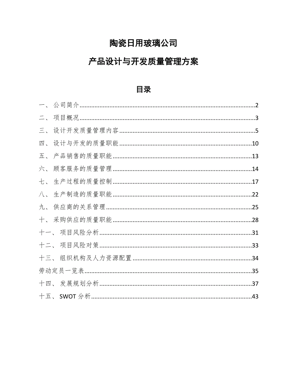 陶瓷日用玻璃公司产品设计与开发质量管理方案_第1页