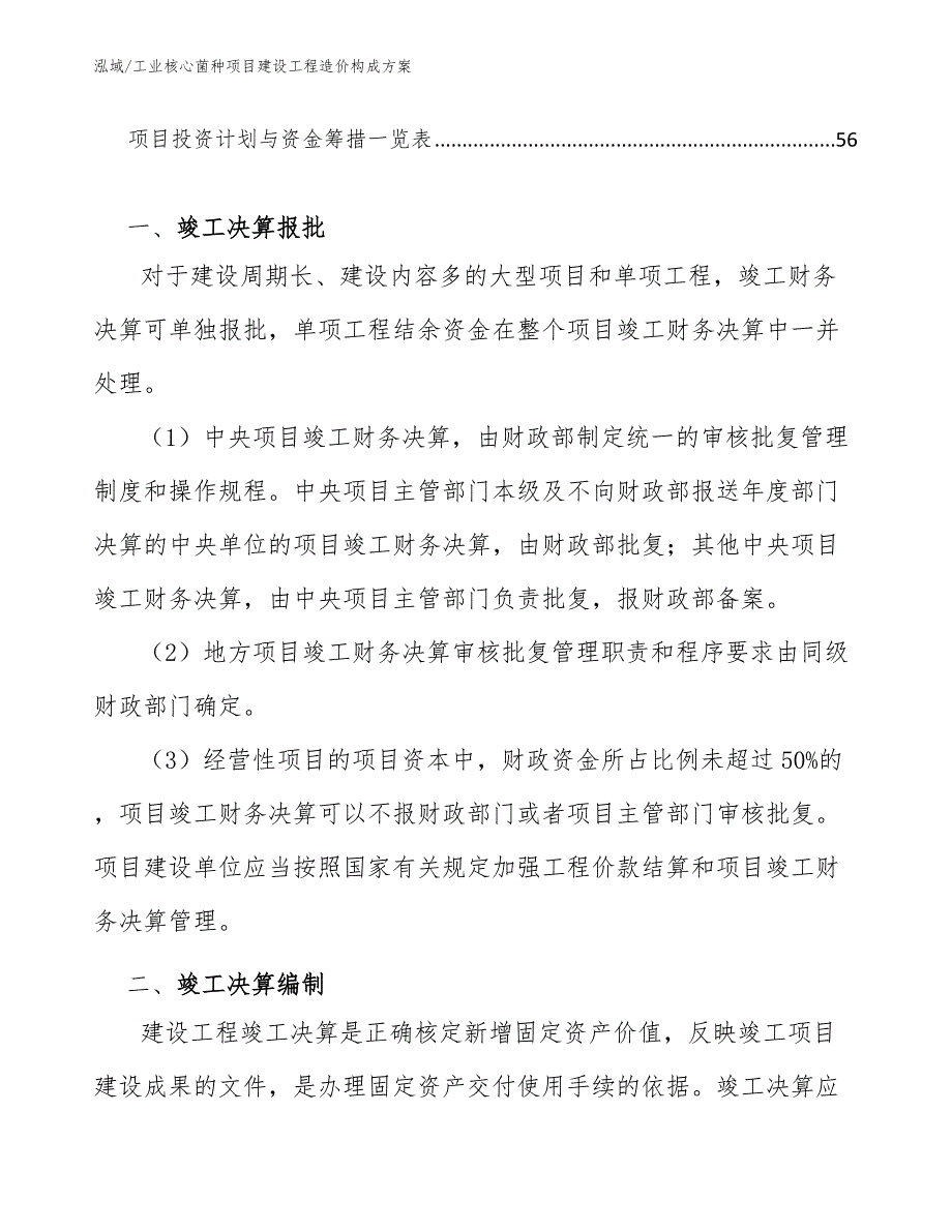 工业核心菌种项目建设工程造价构成方案_参考_第3页