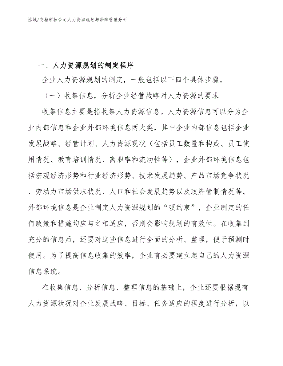 高档彩妆公司人力资源规划与薪酬管理分析_参考_第2页