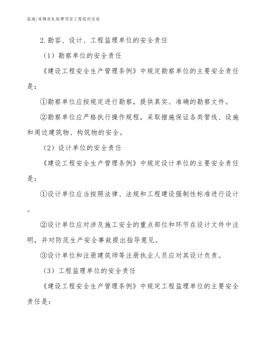 连铸连轧铅带项目工程组织总结_范文_第4页