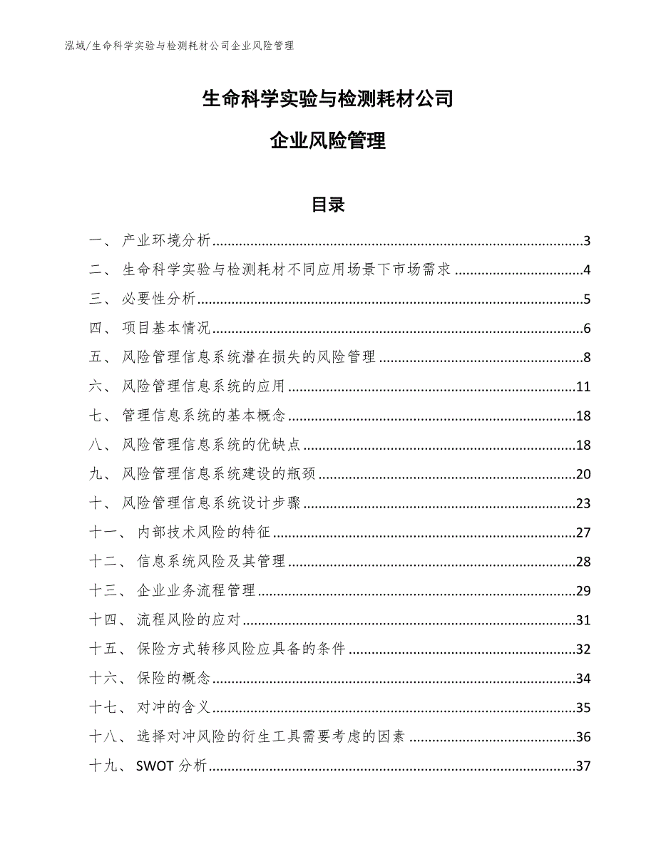 生命科学实验与检测耗材公司企业风险管理【范文】_第1页