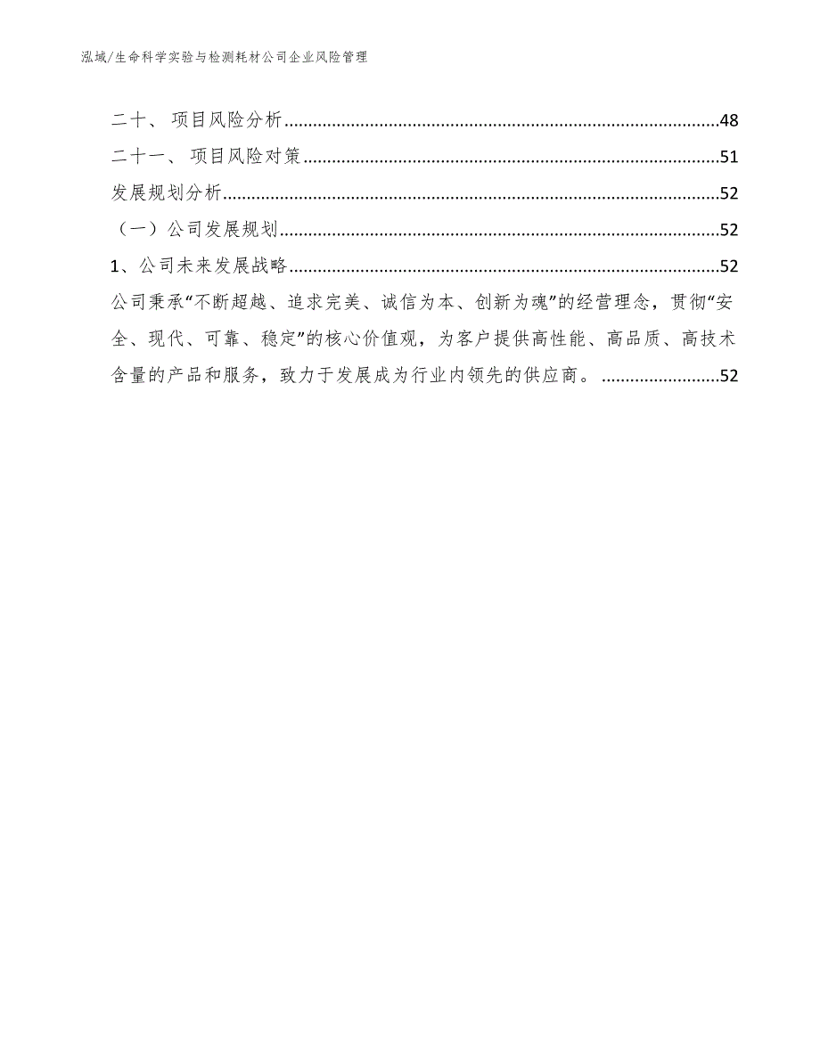 生命科学实验与检测耗材公司企业风险管理【范文】_第2页