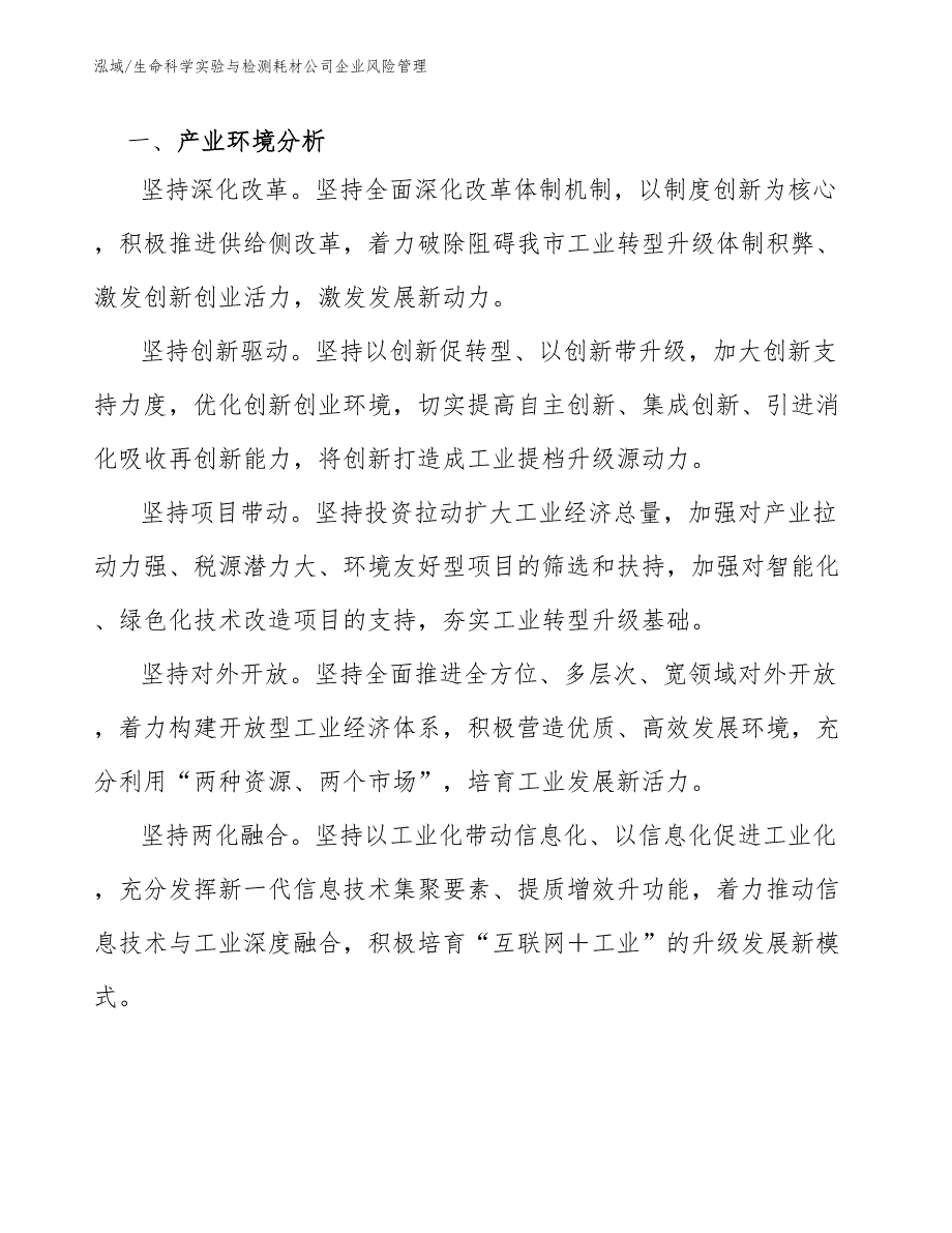 生命科学实验与检测耗材公司企业风险管理【范文】_第3页