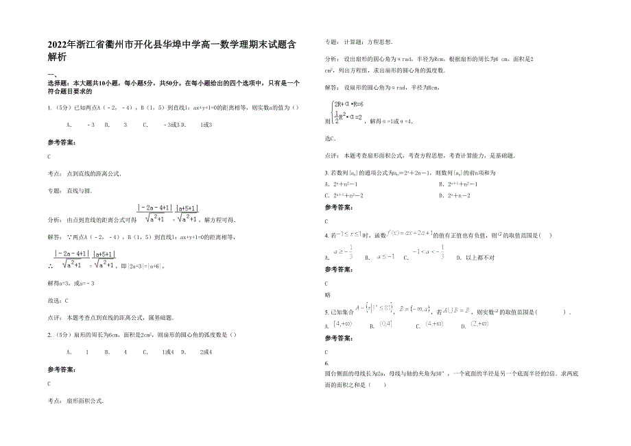 2022年浙江省衢州市开化县华埠中学高一数学理期末试题含解析_第1页