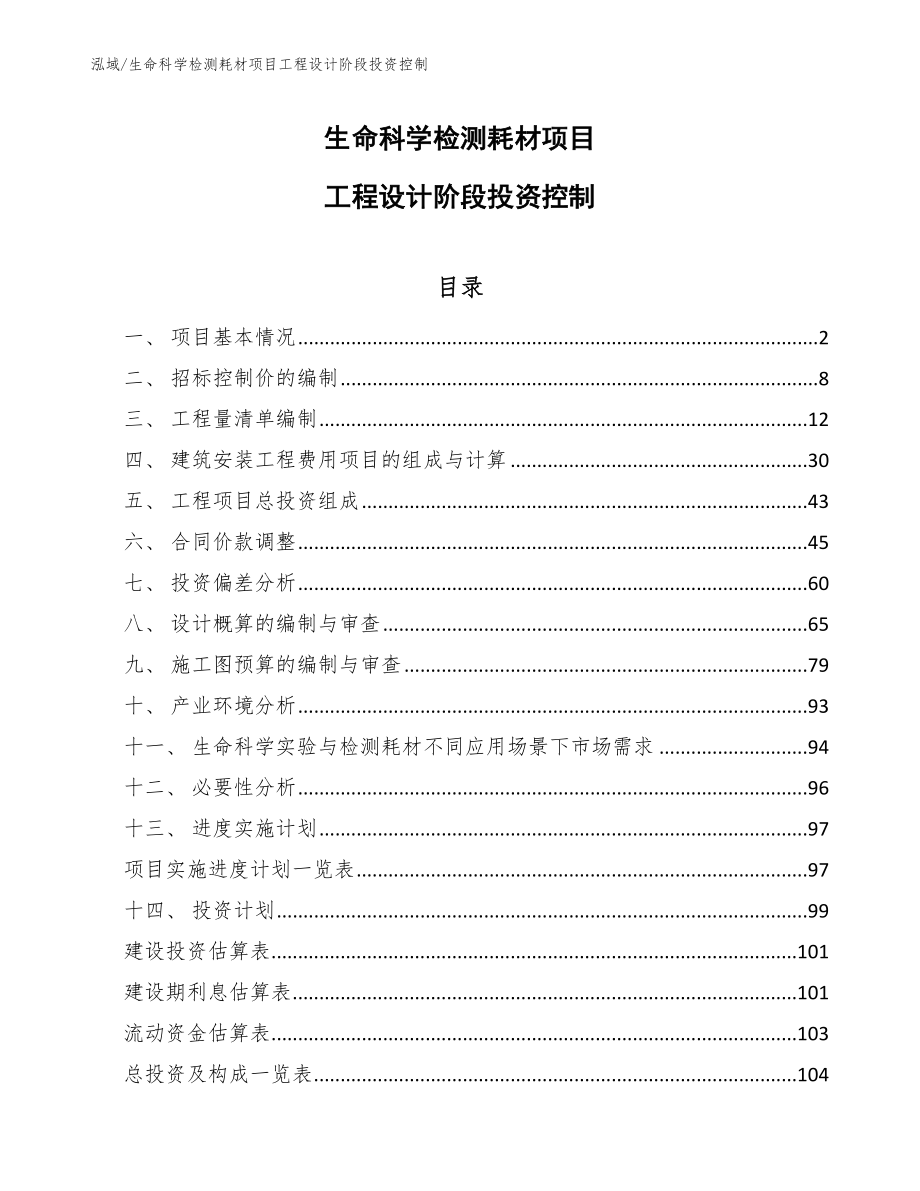 生命科学检测耗材项目工程设计阶段投资控制_第1页