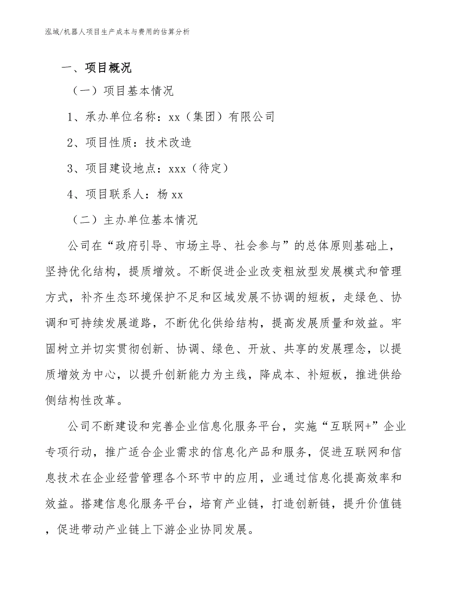 机器人项目生产成本与费用的估算分析【范文】_第3页