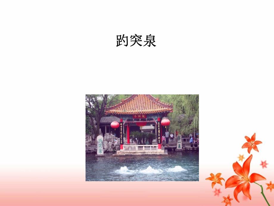 趵突泉教学课件.ppt_第1页