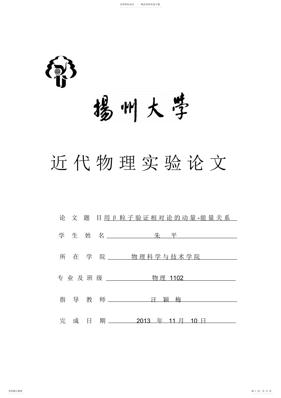 用β粒子验证相对论的动量-能量关系_第1页