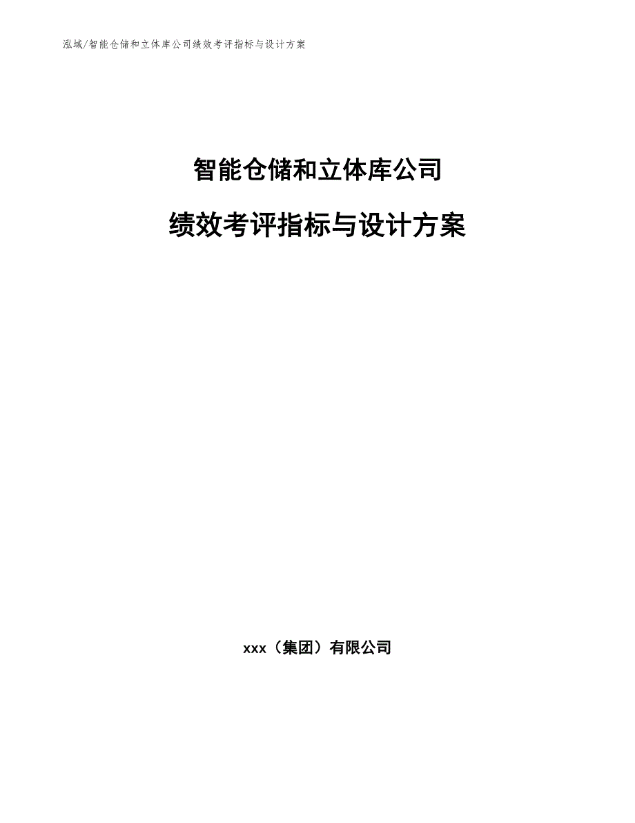 智能仓储和立体库公司绩效考评指标与设计方案_第1页