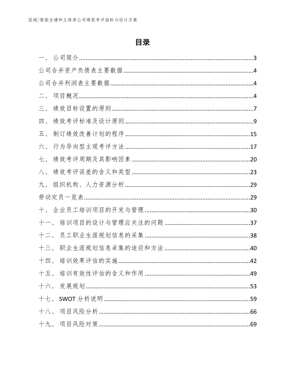 智能仓储和立体库公司绩效考评指标与设计方案_第2页