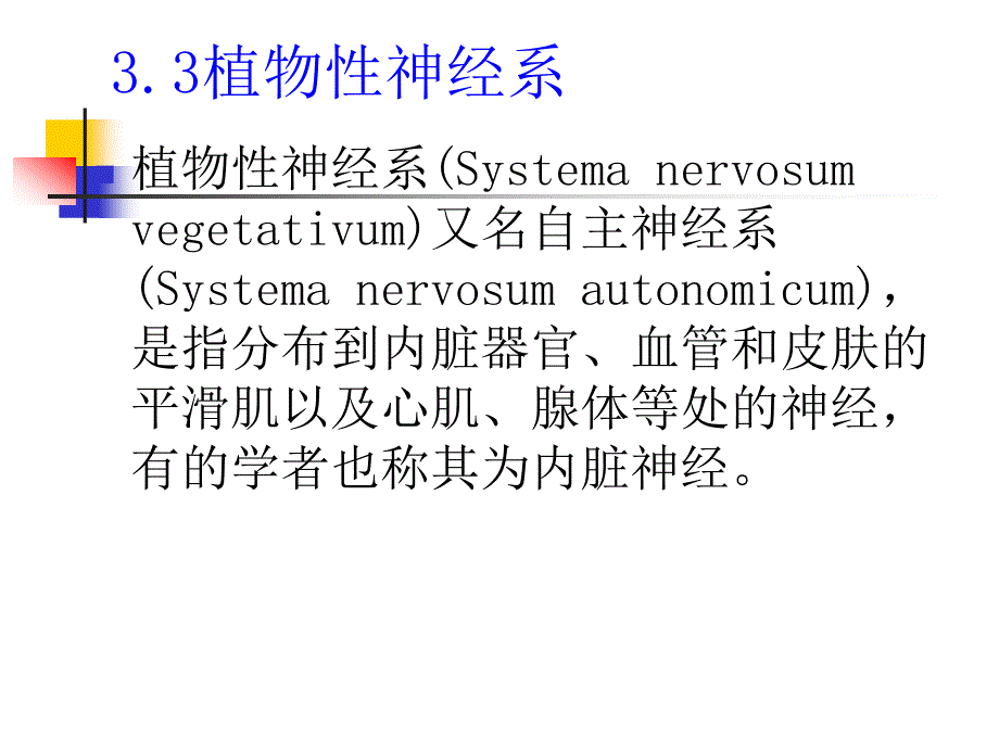 神经系统植物性神经_第2页