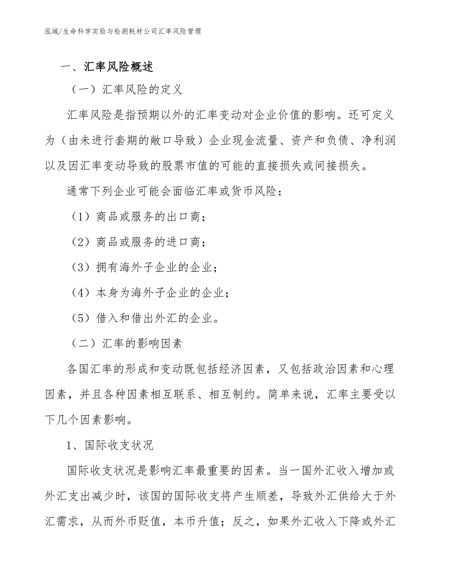 生命科学实验与检测耗材公司汇率风险管理_第3页