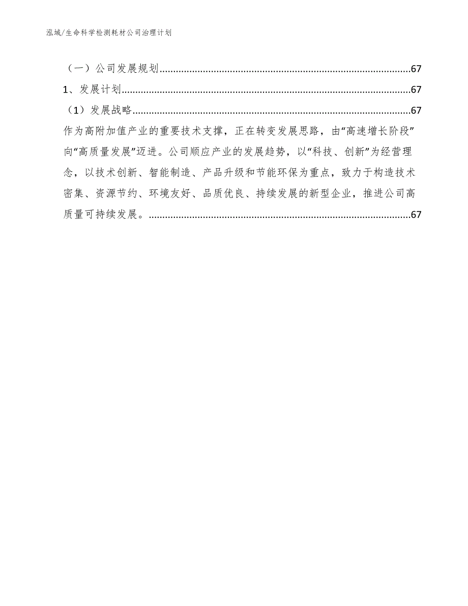 生命科学检测耗材公司治理计划_第2页