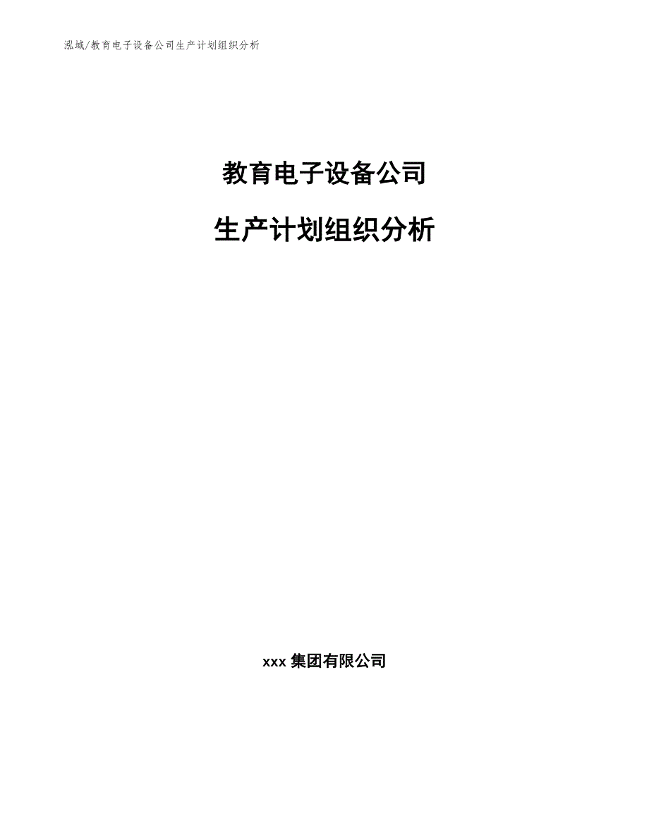 教育电子设备公司生产计划组织分析_第1页