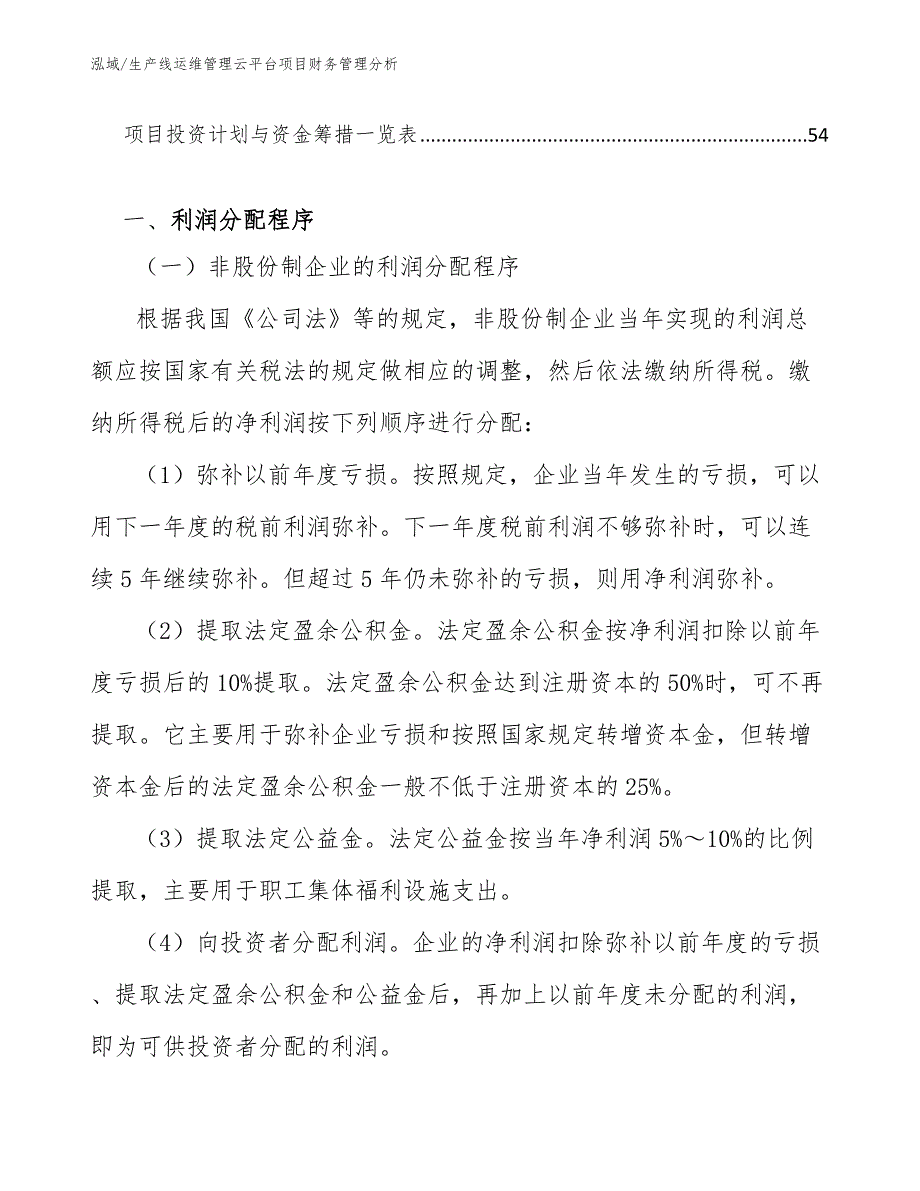 生产线运维管理云平台项目财务管理分析（参考）_第3页